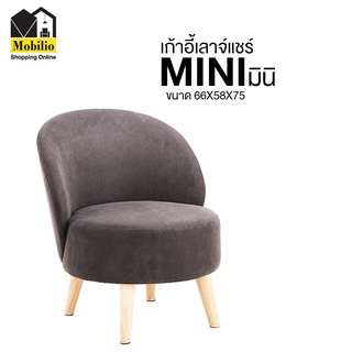 เก้าอี้เลาจ์แชร์ "รุ่น MINI มินิ"