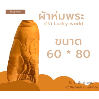 ถูกมาก!! ผ้าห่มพระ ผ้าห่มสำลี ผ้าห่มถวายพระ ลัคกี้เวิลด์2in1Luckyworld