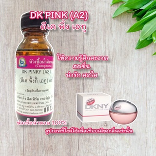 กลิ่น DK PINK(A2)(ดีเค พิ้ง เอทู) หัวเชื้อน้ำหอม 100%