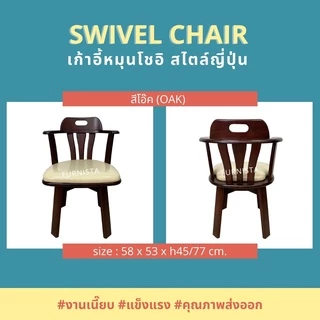 [1.1] โค้ดลด 15% เก้าอี้หมุนโชอิ เก้าอี้ทานอาหารหมุนได้ สไตล์ญี่ปุ่น ไม้ยางพารา
