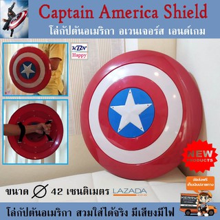 Captain America Shield Marvel Avengers Endgame โล่กัปตันอเมริกา มาเวล อเวนเจอร์ส เอ็นเกมส์ เมื่อเปิดปุ่มจะมีเสียงมีไฟ