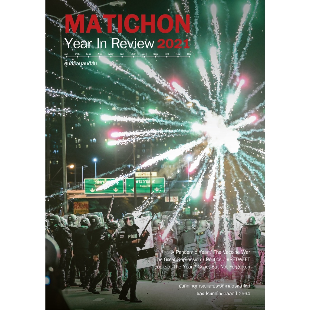 Matichon Year In Review 2021 สำนักพิมพ์มติชน Matichonbook