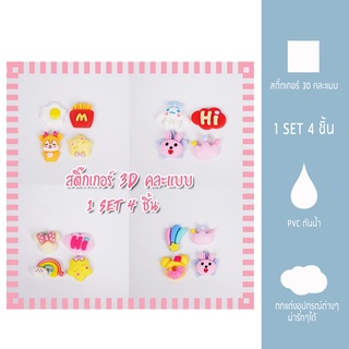 STICKER  สติ๊กเกอร์ 3D  กันน้ำ ติดขวดน้ำ คละลาย ตกแต่งขวดน้ำ ตกแต่งหนังสือ เคสมือมือ ติดรองเท้า มี 12 ลายให้เลือก