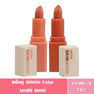 USTAR SKIN MOOD SOFT MATTE LIP DUO ซอฟท์ แมทท์ ลิป ดูโอ