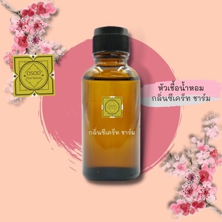 หัวเชื้อน้ำหอมทำสบู่ กลิ่นซีเคร็ท ชาร์ม (Secret Charm Fragrance) ขนาด 30 100 กรัม น้ำหอม หัวเชิ้อน้ำหอม สบู่ โลชั่น