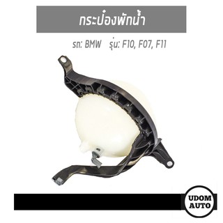 กระป๋องพักน้ำ, Expansion Tank, coolant สำหรับรถ BMW F10, F11 บีเอ็มดับบิว 17137649733 FREY