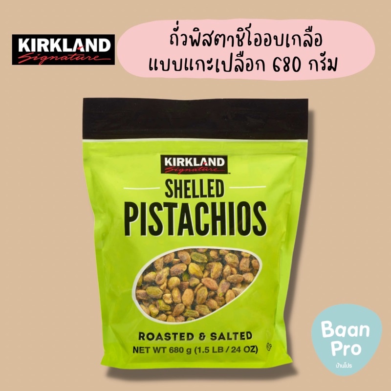 Kirkland Signature Shelled Pistachios เคิร์กแลนด์ซิกเนอเจอร์ถั่วพิสตาชิโออบเกลือแบบแกะเปลือก 680 กรั