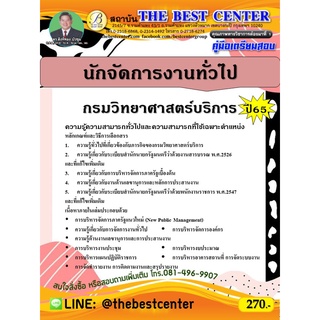 คู่มือสอบนักจัดการงานทั่วไป กรมวิทยาศาสตร์บริการ ปี 65