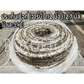ประเก็นเชือก (จารบี) 1/2 นิ้ว (12.7 มิล) (ม้วนละ 5kg.)