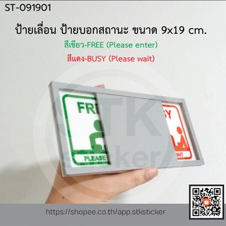 ป้ายเลื่อน ป้ายบอกสถานะ ป้ายติดหน้าห้องประชุม 9x19 cm. (ST-091601)