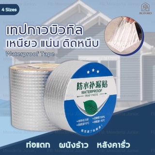 เทปกาวบิวทิล เทปกันน้ำ กันน้ำรั่วซึม เทปกาวกันรั่วหลังคา เทปกาวอุดรอยรั่วซึม เทปอะลูมิเนียมฟอยล์ เทปปิดรอยรั่วซึม