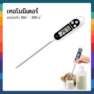 เทอโมมิเตอร์ เครื่องวัดอุณหภูมิ ดิจิตอล แบบแท่ง 50c ํ - 300 c ํ