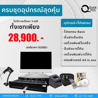 Quick POS ชุดขายหน้าร้าน เครื่องพิมพ์ใบเสร็จ เครื่องพิมพ์สติ๊กเกอร์บาร์โค้ด ปืนยิงบาร์โค้ด  สินค้ารับประกัน 1 ปี