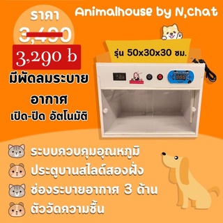 ตู้กกสัตว์เลี้ยงขนาด 50x30x30 cmมีพัดลมระบายอากาศ