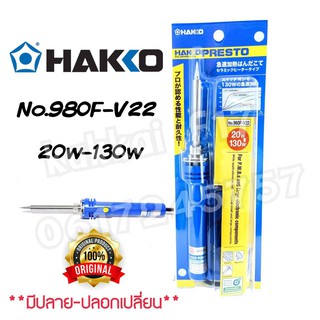 Hakko No.980F-V22 หัวแร้งด้ามปากกา ปรับอุณหภูมิได้ 20w-130w หัวเเร้งบัดกรี หัวเเร้งปรับเร่งความร้อน ของเเท้100%