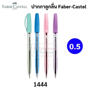 Faber-Castell ปากกาลูกลื่นพาสเทล 0.5 ปากกาลูกลื่นกึ่งเจล แบบปลอกสวม สีพาสเทล 0.5 รุ่น 1444 ปากกาลูกลื่น เฟเบอร์คาสเทล