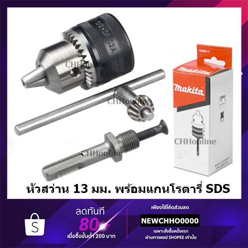 MAKITA หัวสว่าน 1/2" พร้อมแกนต่อ SDS-PLUS รุ่น 194041-7 สินค้าแท้