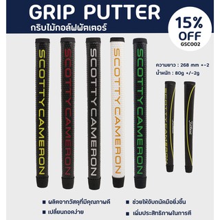 กริบไม้กอล์ฟพัตเตอร์ (GSC002) GRIP PUTTER ราคาต่อชิ้น คุณภาพดีเยี่ยม