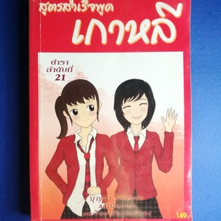 หนังสือสอนภาษาเกาหลีมือสอง สภาพอ่าน หนังสือมือสอง