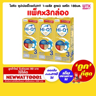 ไฮคิว ซุปเปอร์โกลด์UHT 1+พลัส สูตร3 รสจืด 180 มล. (แพ็คx3กล่อง) /