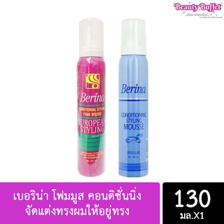 เบอริน่า โฟมมูส คอนดิชั่นนิ่ง จัดแต่งทรงผมให้อยู่ทรง ปริมาณ 130มล.