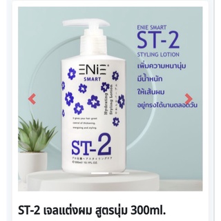 จับลอนสำหรับผมดัด Enie ST-2 สูตรนุ่ม 300ml. แท้ 💯%