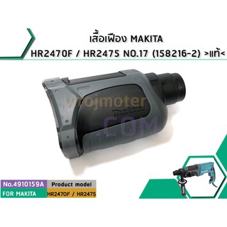 เสื้อเฟือง MAKITA HR2470F / HR2475 NO.17 (158216-2) &gt; แท้ &lt; (No.4910159A)