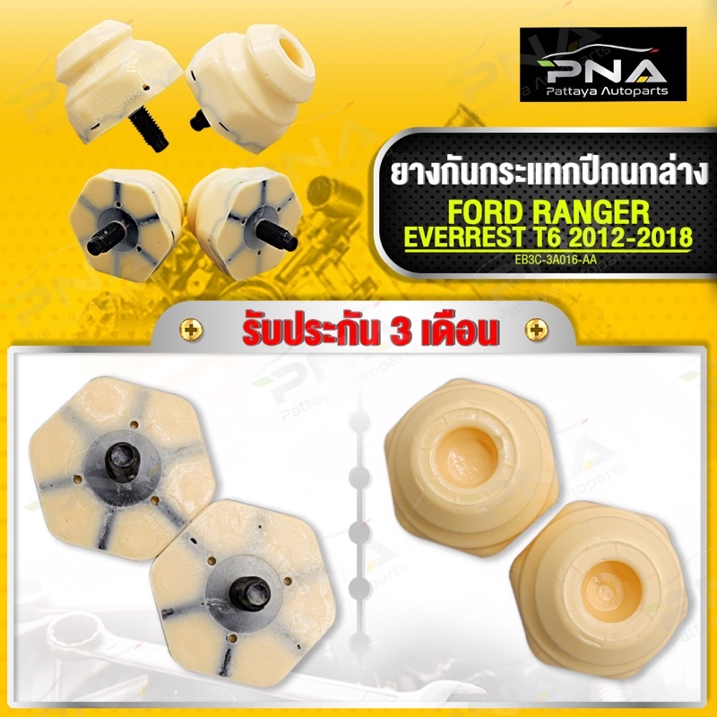 (1คู่ 2ตัว) ยางกันกระแทกปีกนกล่าง FORD RANGER T6 EVERREST /MAZDA BT50ใหม่คุณภาพดี รับประกัน3 เดือน (EB3C-3A016-AA)