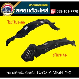 ซุ้มล้อหน้า toyota MIGHTY-X โปร่งล้อ,ไม่โปร่งล้อ