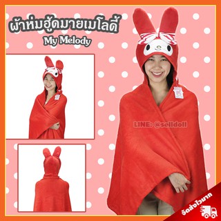 ผ้าห่มฮู้ด มายเมโลดี้ ลิขสิทธิ์แท้ / ผ้าห่มตุ๊กตา My Melody Red Ridng Hood หมวกผ้าห่ม ซานริโอ้ ของขวัญ Sanrio