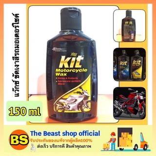 The beast shop_(150ml) kit motorcycle WAX คิท มอเตอร์ไซค์เคิล แว๊กซ์ ขัดเงาสีรถมอเตอร์ไซค์ ขนาด 150 มล.