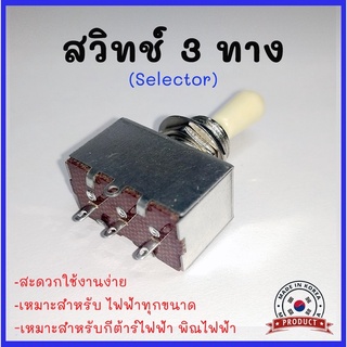 สวิทช์กีต้าร์ไฟฟ้า พิณไฟฟ้า Selector 3ทางแบบตัน เหมาะกับทรง Les Paul /SG (3 Way Selector) งานเกาหลี💯%