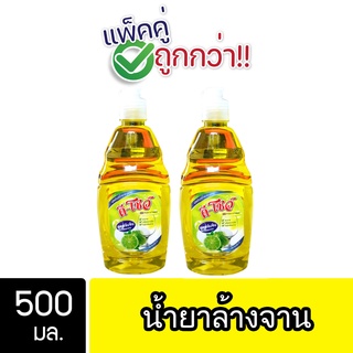 [2ชิ้น ถูกกว่า] DShow น้ำยาล้างจาน ขวด 500มล. ( Dish Washing Liquid )