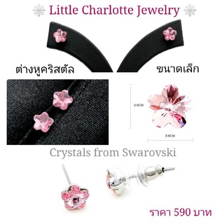 ต่างหูคริสตัล Crystals from Swarovski ขนาดเล็ก