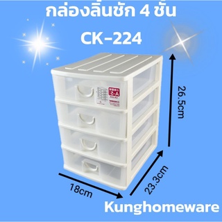 กล่องลิ้นชัก 4 ชั้น CK-224 ใส่กระดาษA5