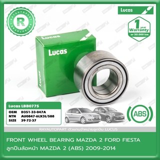 ลูกปืนล้อหน้า MAZDA 2 DE 09-14 FORD FIESTA 08 LUCAS FRONT WHEEL BEARING LBB077S AU0847-6LX3L/588