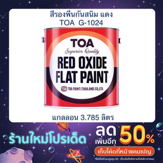 🌟📌โปรเปิดร้าน📌🌟 TOA Red Oxide Primer G1024 ทีโอเอ สีรองพื้นกันสนิม สีแดง G-1024 (กล. 3.785ลิตร)