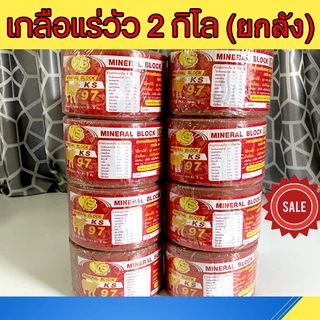 เกลือแร่วัว 2 กิโล 1 ลัง 8 ก้อน