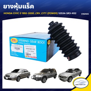   RBI ยางหุ้มแร็ค HONDA CIVIC  1992-2000 CRV CITY (POWER) 53534-SR3-N52 (O182925)