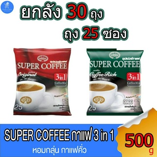 (ยกลัง 30 ห่อ) Super Coffee กาแฟซุปเปอร์ 3 อิน1 ชนิดซอง ขนาด 20 กรัม บรรจุ 25 ซอง