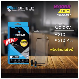 Hishield TPU HYBRID FILM ฟิลล์มขอบโค้ง SAMSUNG GALAXY S10 Plus