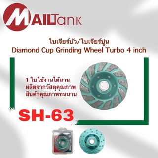 SH63 ใบเพชร ใบเจียรปูน ใบเจียรบัว ใบขัดปู 4 นิ้ว