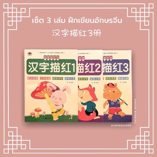 🎋พร้อมส่ง-เซ็ต 3 เล่ม ฝึกเขียนอักษรจีน 汉字描红