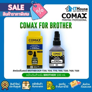 🌈หมึกเติม BROTHER BTD60BK จาก COMAX น้ำหมึกคุณภาพสูง🌈เกรดพรีเมี่ยม สีสด และไม่อุดตัน🎀พิมพ์ชัด ทั้งตัวอักษรและภาพ