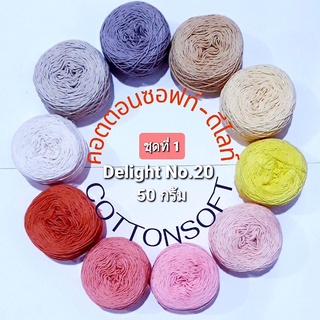 ด้ายถักคอตตอนซอฟท์-ดีไลท์ ด้ายถักคอตตอนเนื้อนุ่ม ไหมถักขนาด 50 กรัม Cottonsoft-Delight No.20