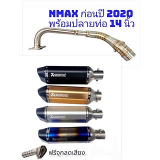 คอท่อสแตนเลส Nmax ก่อนปี 2020 สำหรับคอท่อ 2 นิ้ว พร้อมปลายท่อ Aka ยาว 14 นิ้ว