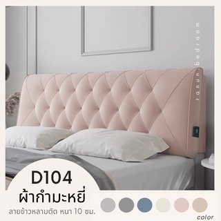 Ranun หมอนหัวเตียง รุ่นผ้ากำมะหยี่ D104 ลายข้าวหลามตัด หนา 10 ซม. / ถอดซักได้/ มีที่สวมหัวเตียงเดิม /ติดพนัง /วางพิง