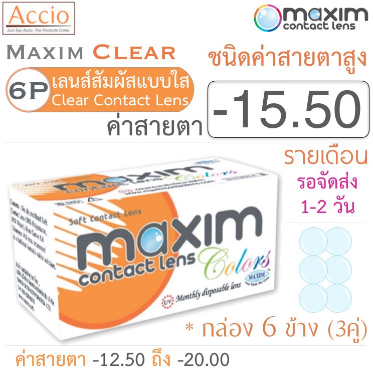 Maxim Clear คอนแทคเลนส์แบบใส รายเดือน ชนิดค่าสายตาสูง บรรจุ 6 ชิ้น (3คู่) ค่าสายตา -15.50