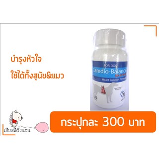 Caredio Balance บำรุงหัวใจ ใช้ได้ทั้งสุนัขและแมว