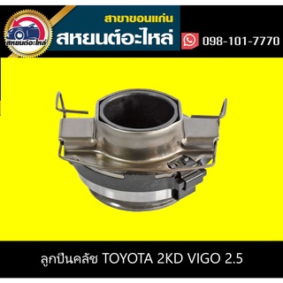 ลูกปืนคลัช toyota 2KD VIGO เครื่อง2.5 NSK